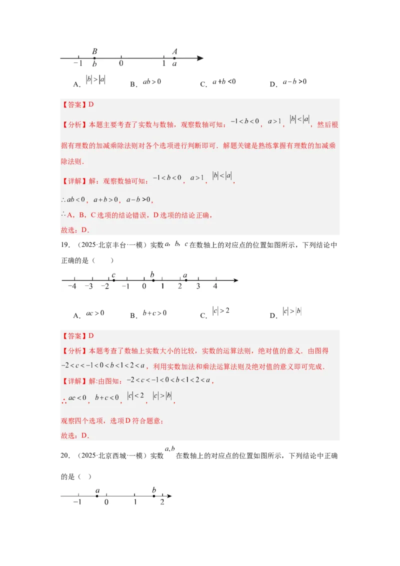专题01实数及实数运算（教师卷）-5年（2021-2025）中考1年模拟数学真题分类汇编（北京专用）_001（2026北京中考数学专用）5年（2021-2025）中考1年模拟真题分类汇编