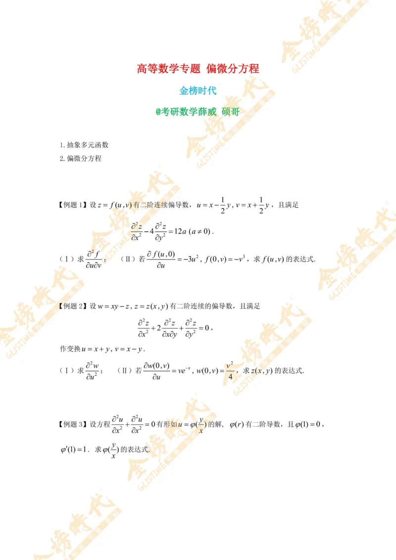 2025年11月14日高等数学专题--偏微分方程（紧凑版）_07.2026考研数学李永乐全程班_01.2026考研数学金榜李永乐_09.李永乐&times;薛威26考研数学保命班_00.配课讲义