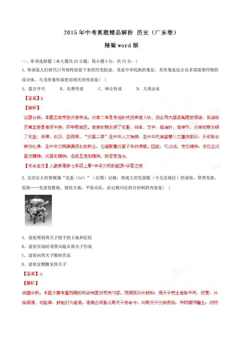 2015年广东省中考历史真题（解析卷）_❤广东中考真题备考2026_6.广东中考历史2008-2025