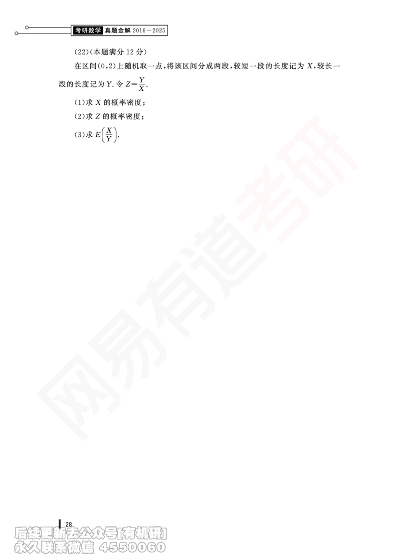 (362)--21年真题试卷（数一）PDF版_01.2026考研数学有道武忠祥刘金峰全程班_01.2026考研数学武忠祥刘金峰全程班_00.书籍和讲义_{2}--资料