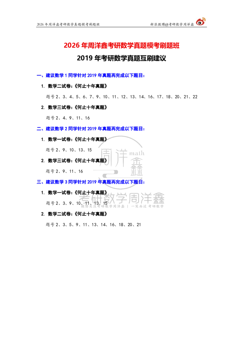 202.考研数学真题互刷建议（2019-2021）_04.2026考研数学周洋鑫数学笑过_00.随课资料