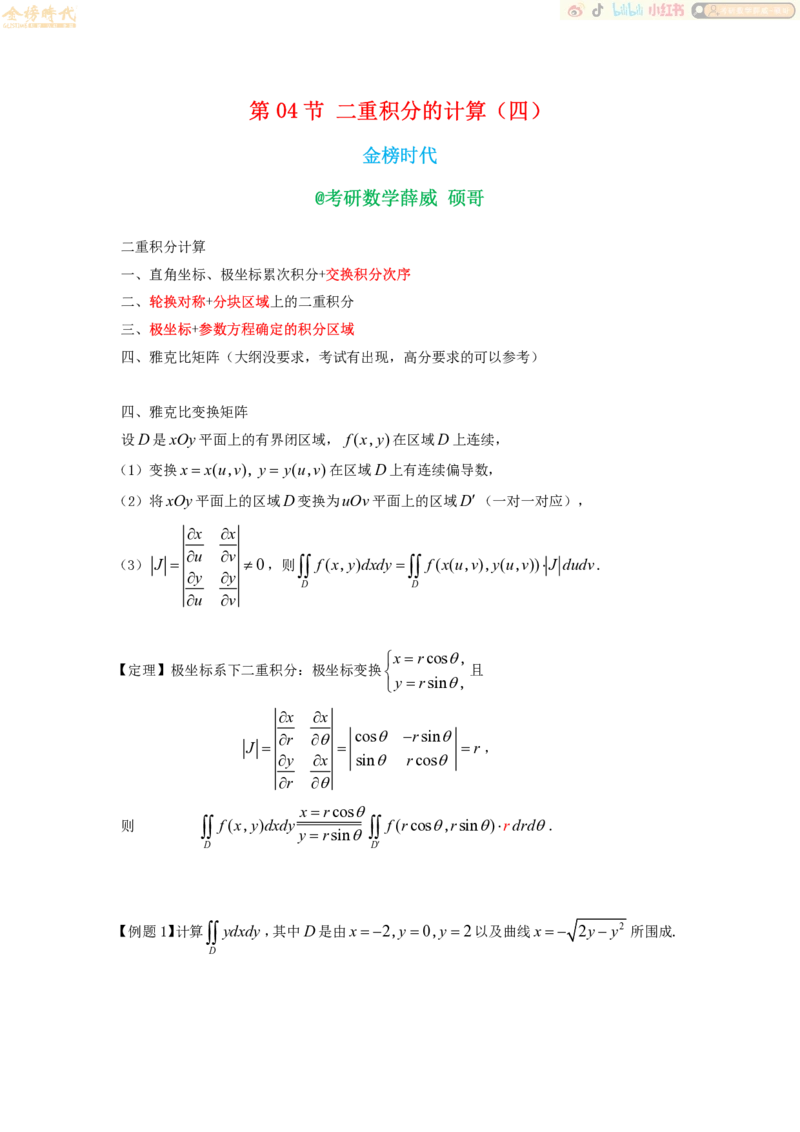 2025年10月11日高等数学专题第04节--二重积分计算（四）（题目紧凑版）_07.2026考研数学李永乐全程班_01.2026考研数学金榜李永乐_09.李永乐&times;薛威26考研数学保命班_00.配课讲义