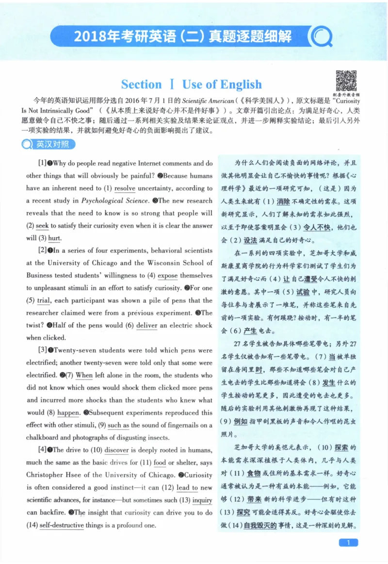 2018年真题逐题细解_41考研英语一二历年真题解析_英语二_解析册+逐词逐句册