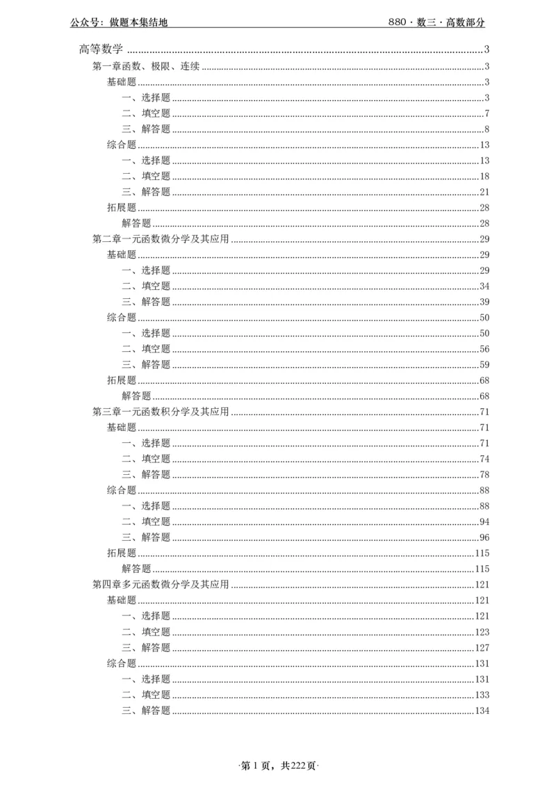 A426李林880题数三高数部分做题本_00.扫描内部讲义汇总（含书籍扫描版增值讲义）_李林880题_李林880数三
