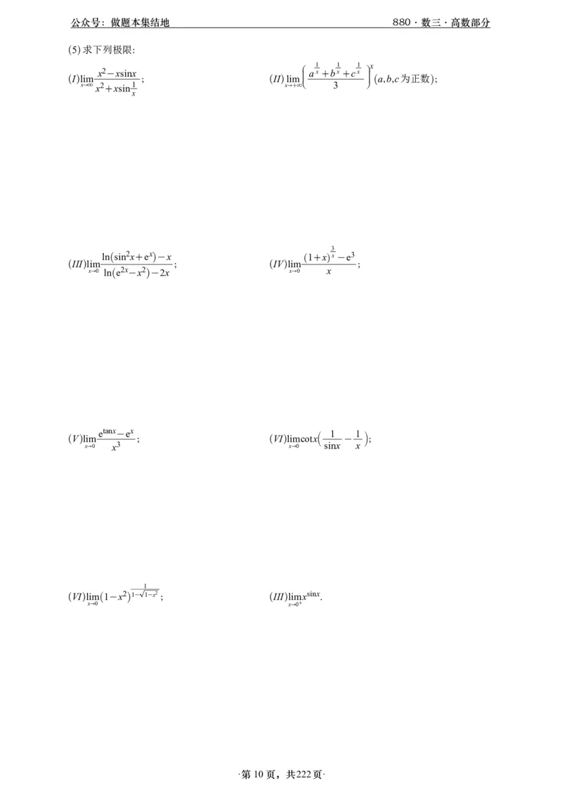 A426李林880题数三高数部分做题本_00.扫描内部讲义汇总（含书籍扫描版增值讲义）_李林880题_李林880数三