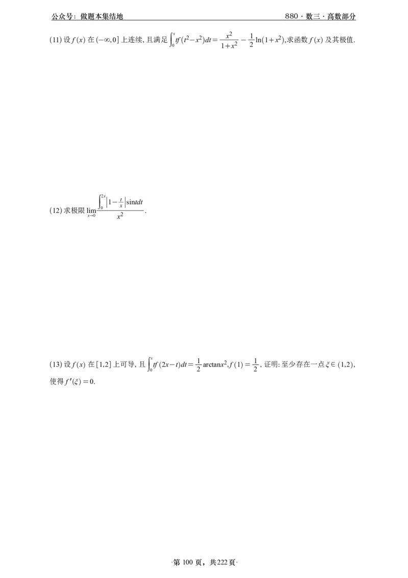 A426李林880题数三高数部分做题本_00.扫描内部讲义汇总（含书籍扫描版增值讲义）_李林880题_李林880数三