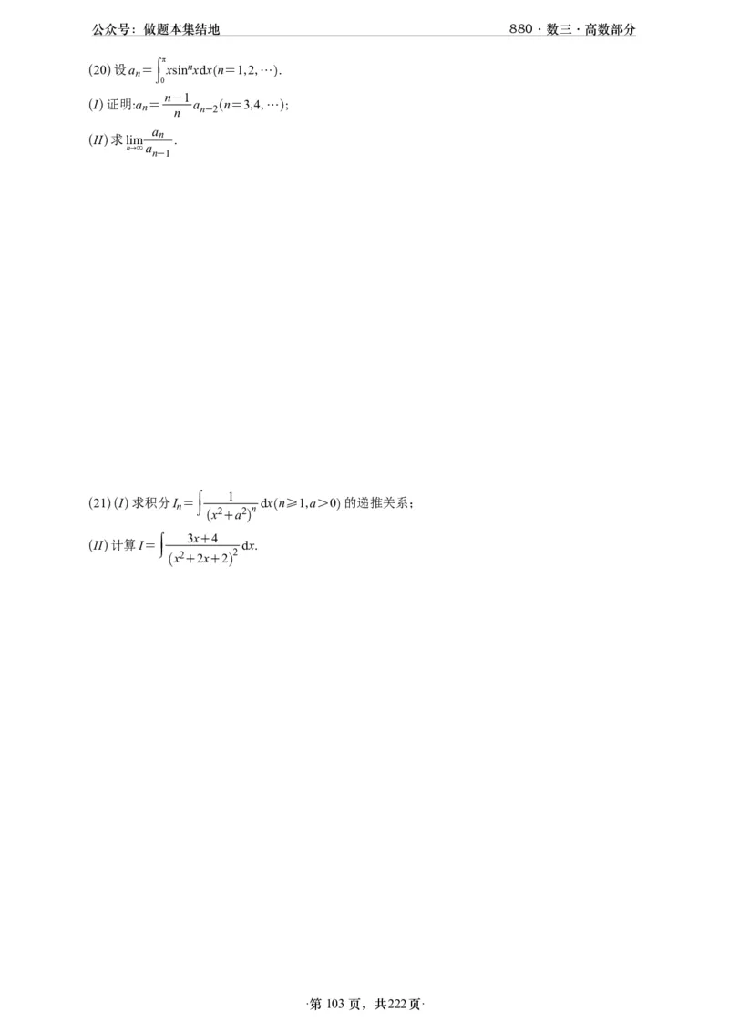 A426李林880题数三高数部分做题本_00.扫描内部讲义汇总（含书籍扫描版增值讲义）_李林880题_李林880数三