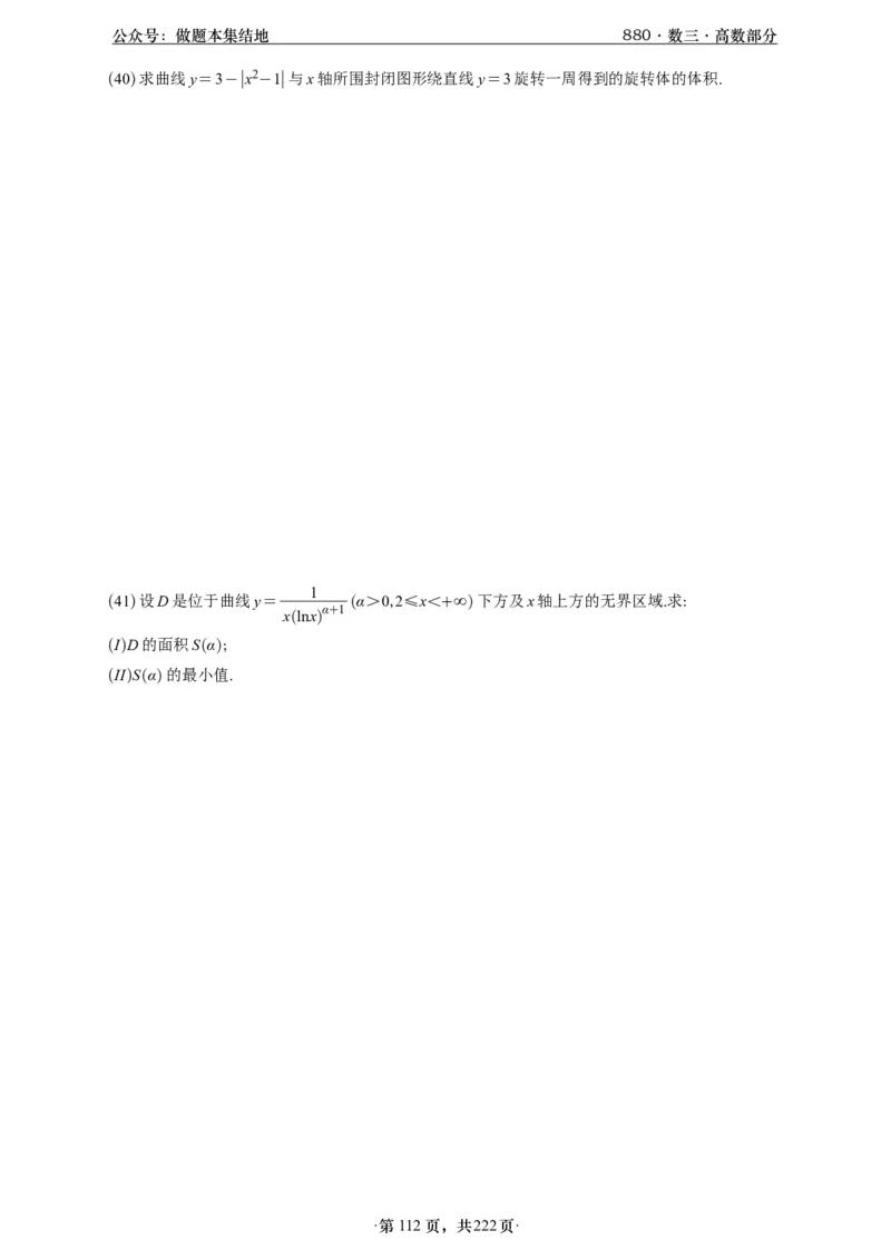 A426李林880题数三高数部分做题本_00.扫描内部讲义汇总（含书籍扫描版增值讲义）_李林880题_李林880数三