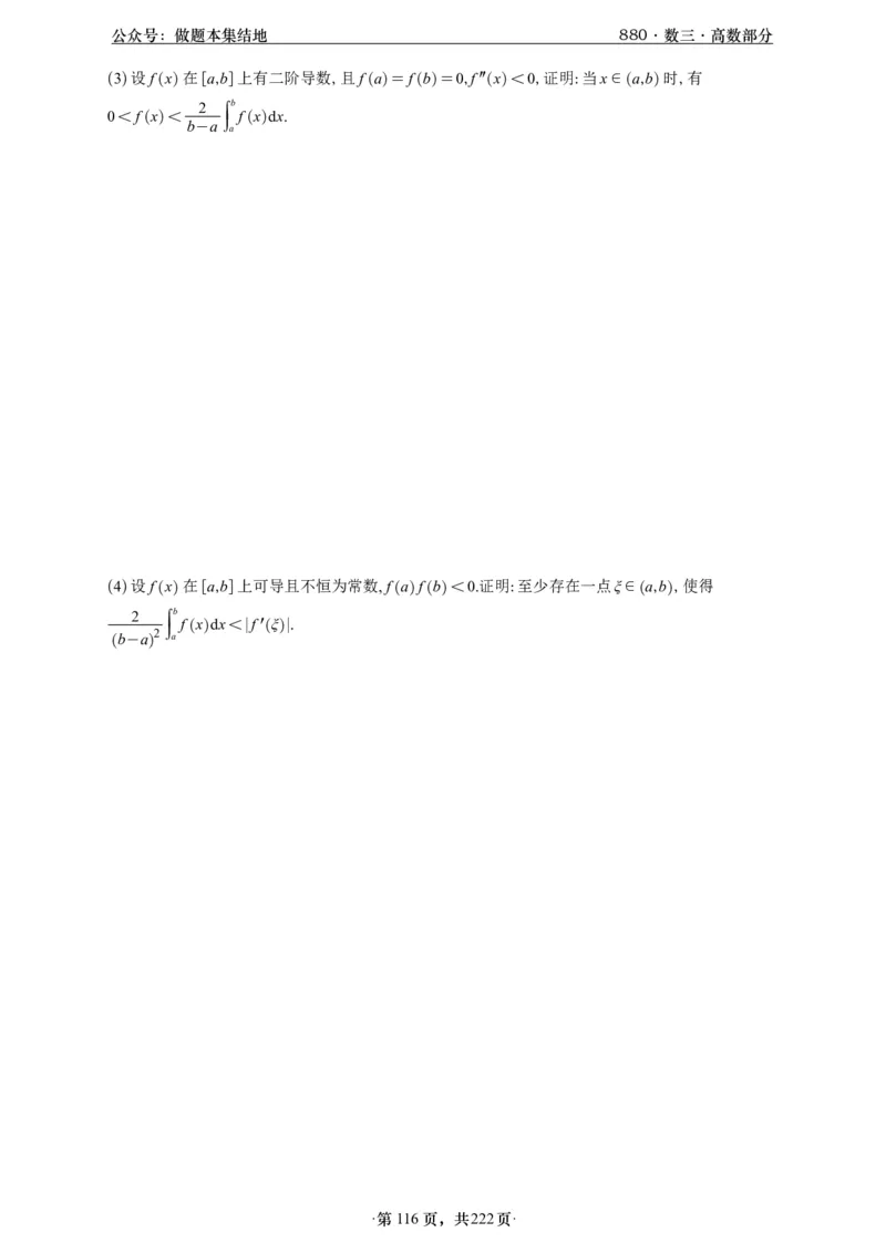 A426李林880题数三高数部分做题本_00.扫描内部讲义汇总（含书籍扫描版增值讲义）_李林880题_李林880数三