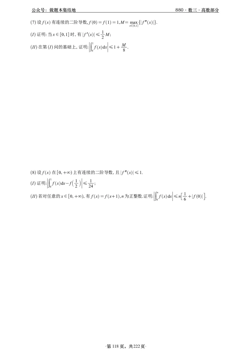 A426李林880题数三高数部分做题本_00.扫描内部讲义汇总（含书籍扫描版增值讲义）_李林880题_李林880数三