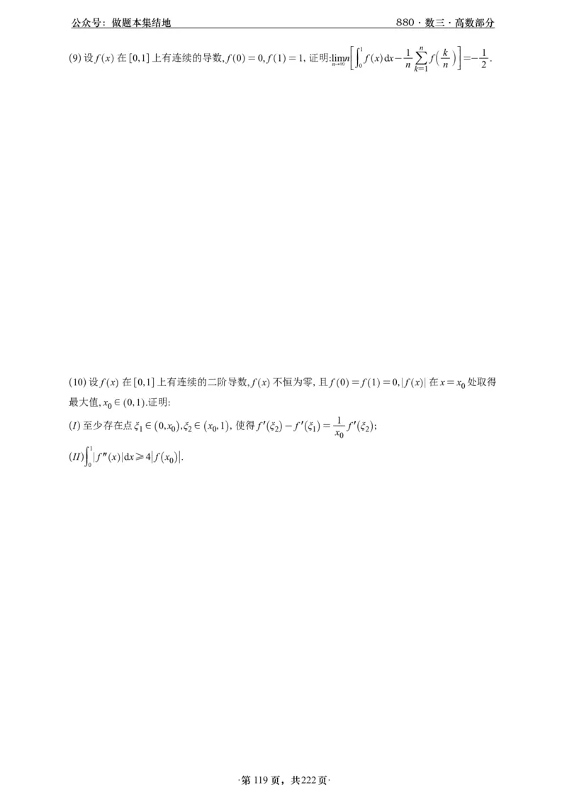 A426李林880题数三高数部分做题本_00.扫描内部讲义汇总（含书籍扫描版增值讲义）_李林880题_李林880数三