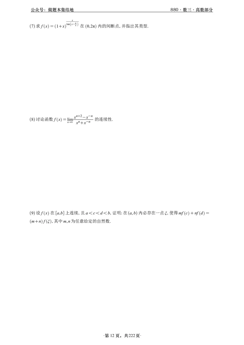 A426李林880题数三高数部分做题本_00.扫描内部讲义汇总（含书籍扫描版增值讲义）_李林880题_李林880数三