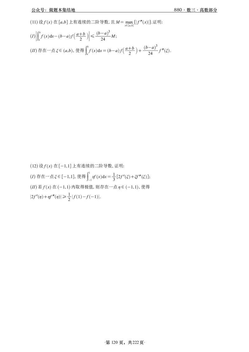 A426李林880题数三高数部分做题本_00.扫描内部讲义汇总（含书籍扫描版增值讲义）_李林880题_李林880数三