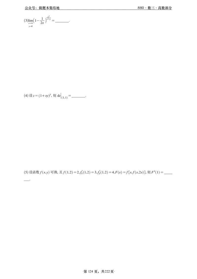 A426李林880题数三高数部分做题本_00.扫描内部讲义汇总（含书籍扫描版增值讲义）_李林880题_李林880数三