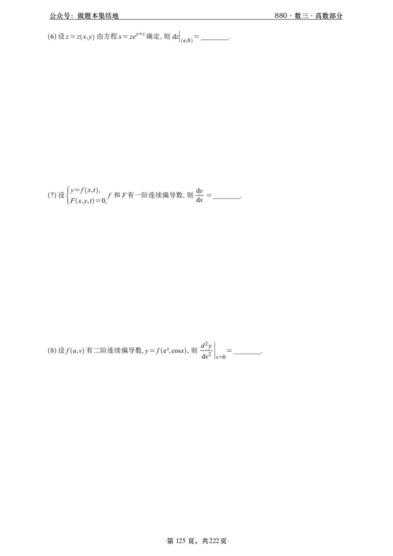 A426李林880题数三高数部分做题本_00.扫描内部讲义汇总（含书籍扫描版增值讲义）_李林880题_李林880数三