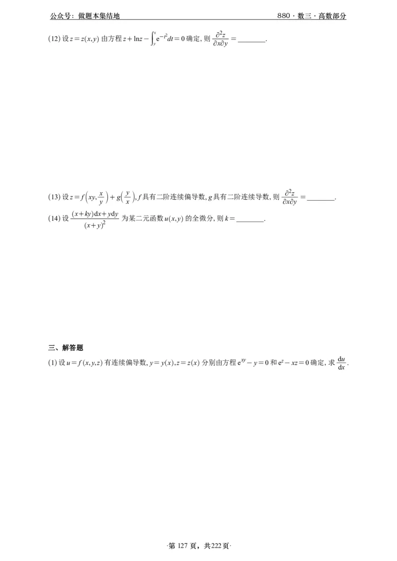 A426李林880题数三高数部分做题本_00.扫描内部讲义汇总（含书籍扫描版增值讲义）_李林880题_李林880数三