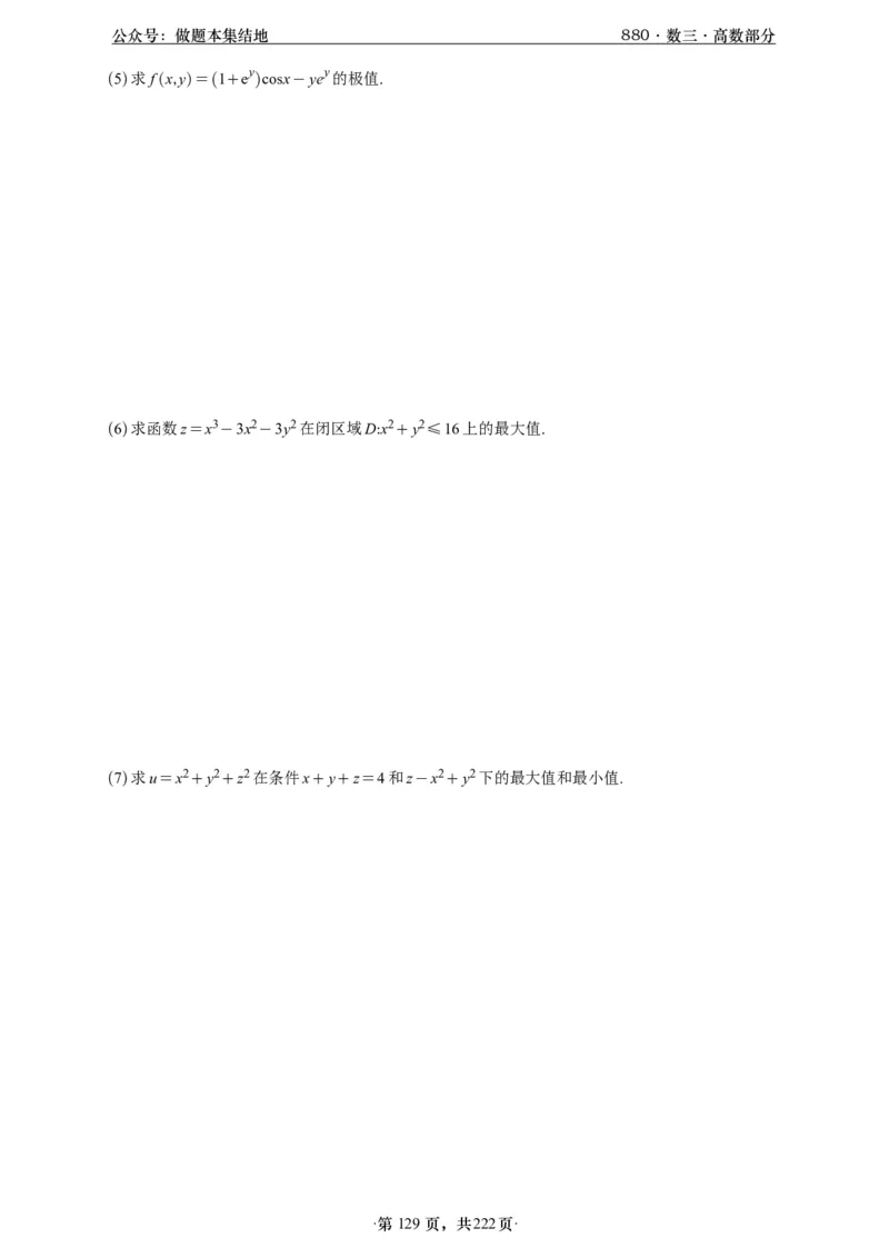 A426李林880题数三高数部分做题本_00.扫描内部讲义汇总（含书籍扫描版增值讲义）_李林880题_李林880数三