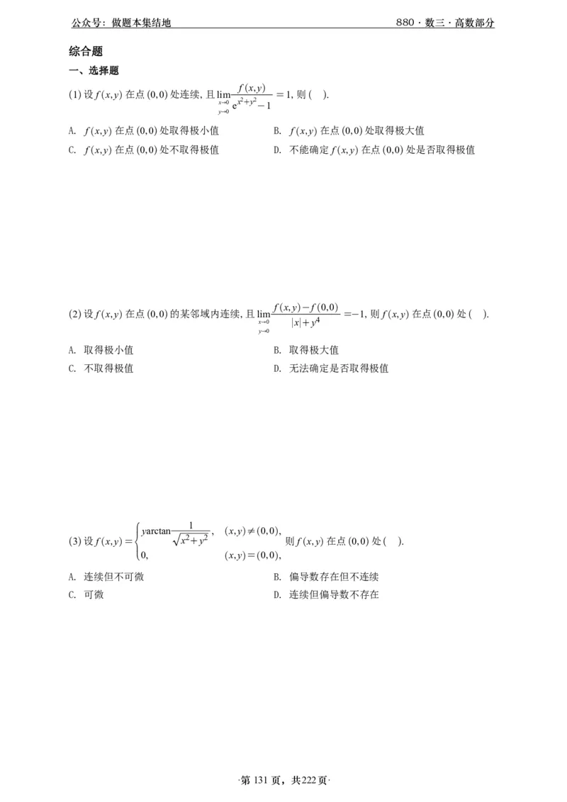 A426李林880题数三高数部分做题本_00.扫描内部讲义汇总（含书籍扫描版增值讲义）_李林880题_李林880数三