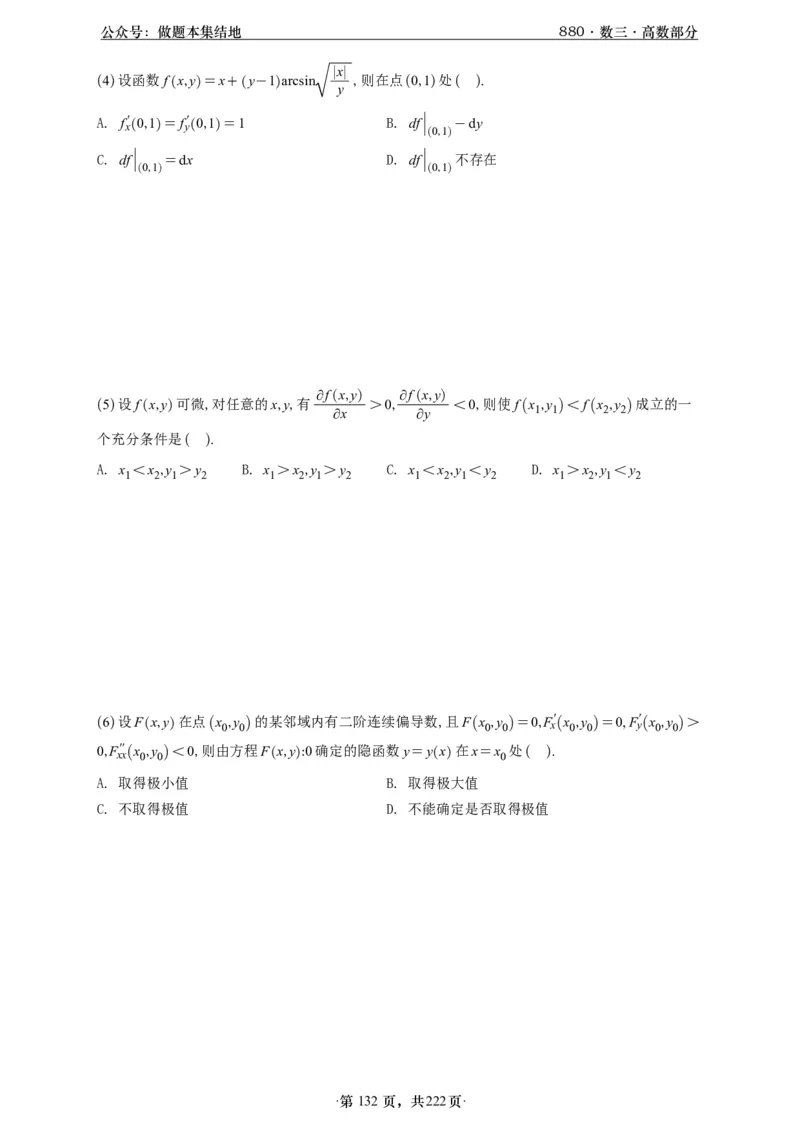 A426李林880题数三高数部分做题本_00.扫描内部讲义汇总（含书籍扫描版增值讲义）_李林880题_李林880数三