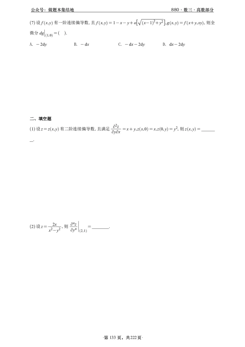 A426李林880题数三高数部分做题本_00.扫描内部讲义汇总（含书籍扫描版增值讲义）_李林880题_李林880数三