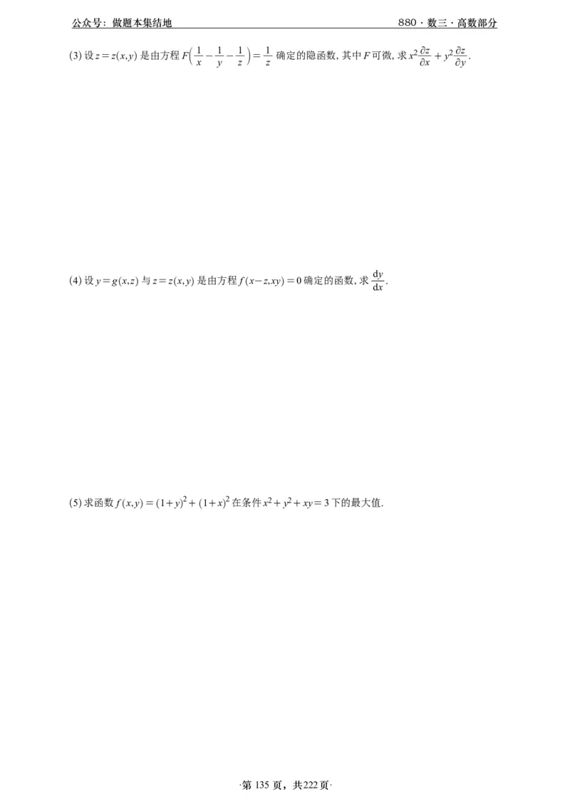 A426李林880题数三高数部分做题本_00.扫描内部讲义汇总（含书籍扫描版增值讲义）_李林880题_李林880数三