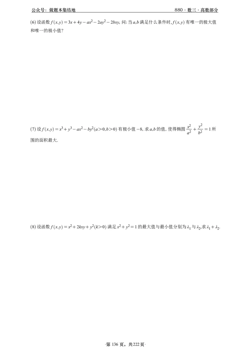 A426李林880题数三高数部分做题本_00.扫描内部讲义汇总（含书籍扫描版增值讲义）_李林880题_李林880数三