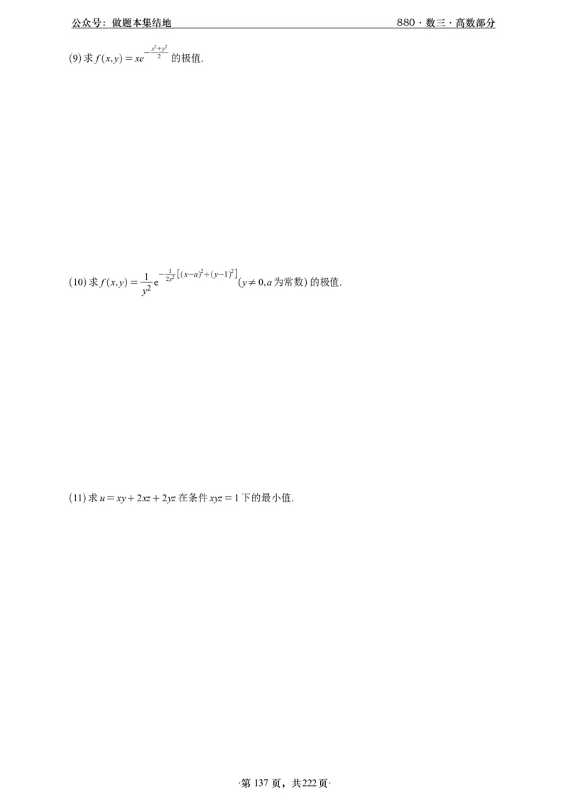 A426李林880题数三高数部分做题本_00.扫描内部讲义汇总（含书籍扫描版增值讲义）_李林880题_李林880数三