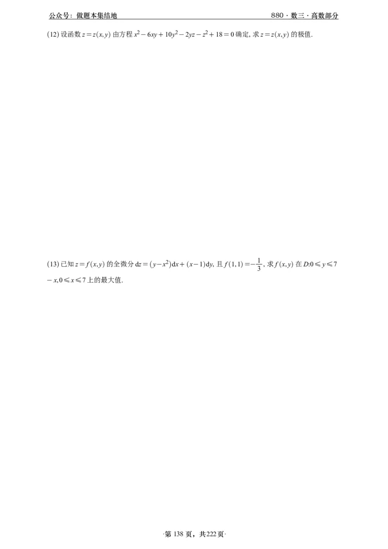 A426李林880题数三高数部分做题本_00.扫描内部讲义汇总（含书籍扫描版增值讲义）_李林880题_李林880数三