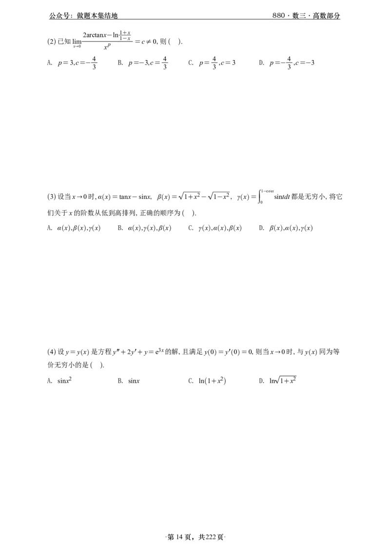 A426李林880题数三高数部分做题本_00.扫描内部讲义汇总（含书籍扫描版增值讲义）_李林880题_李林880数三