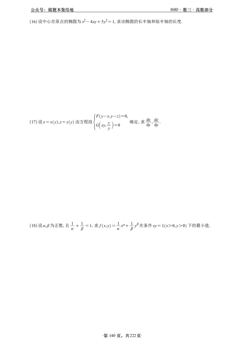 A426李林880题数三高数部分做题本_00.扫描内部讲义汇总（含书籍扫描版增值讲义）_李林880题_李林880数三