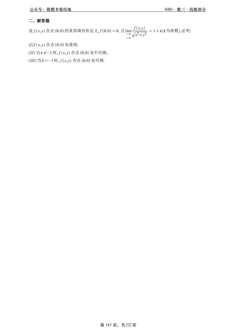 A426李林880题数三高数部分做题本_00.扫描内部讲义汇总（含书籍扫描版增值讲义）_李林880题_李林880数三