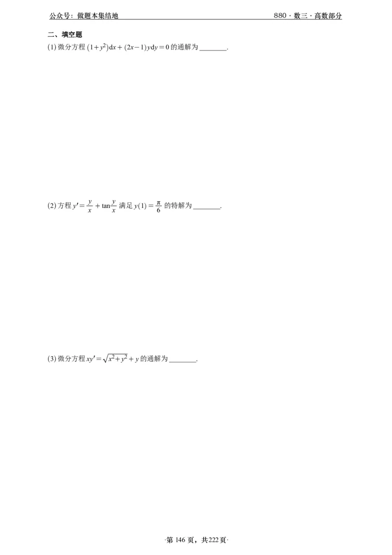 A426李林880题数三高数部分做题本_00.扫描内部讲义汇总（含书籍扫描版增值讲义）_李林880题_李林880数三