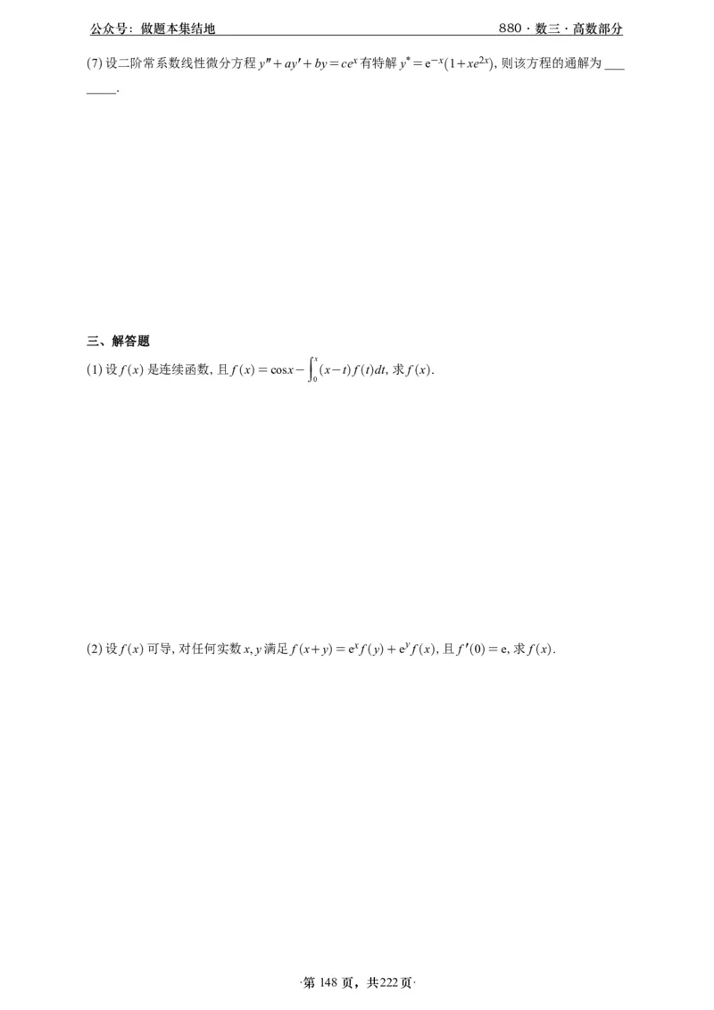 A426李林880题数三高数部分做题本_00.扫描内部讲义汇总（含书籍扫描版增值讲义）_李林880题_李林880数三