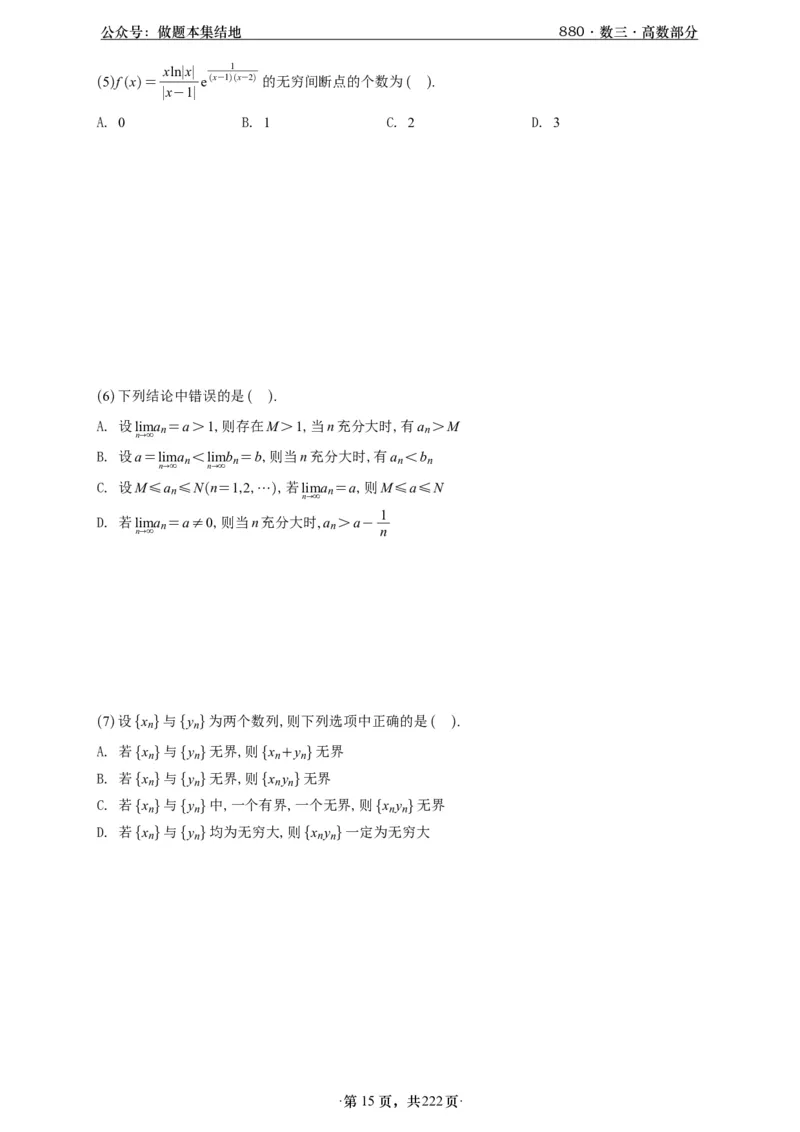 A426李林880题数三高数部分做题本_00.扫描内部讲义汇总（含书籍扫描版增值讲义）_李林880题_李林880数三