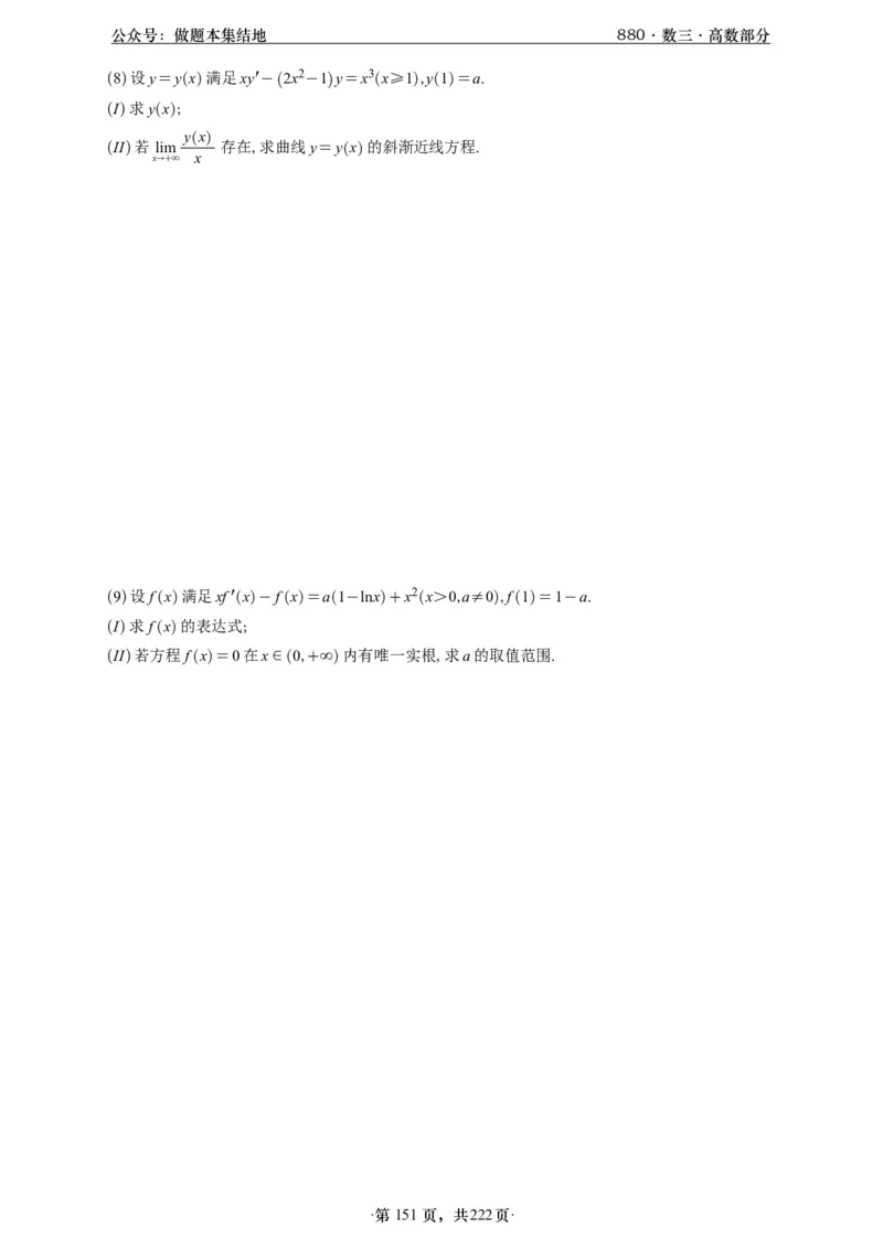 A426李林880题数三高数部分做题本_00.扫描内部讲义汇总（含书籍扫描版增值讲义）_李林880题_李林880数三