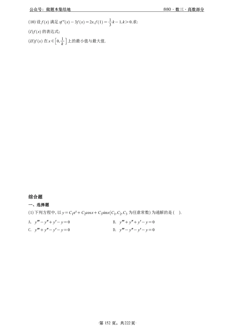 A426李林880题数三高数部分做题本_00.扫描内部讲义汇总（含书籍扫描版增值讲义）_李林880题_李林880数三