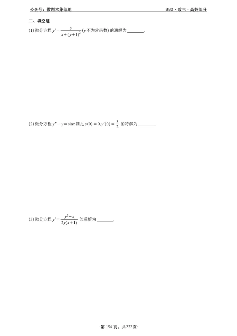 A426李林880题数三高数部分做题本_00.扫描内部讲义汇总（含书籍扫描版增值讲义）_李林880题_李林880数三