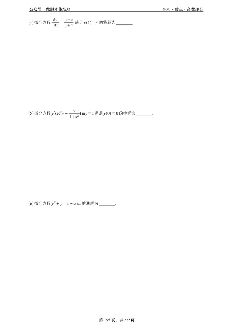 A426李林880题数三高数部分做题本_00.扫描内部讲义汇总（含书籍扫描版增值讲义）_李林880题_李林880数三