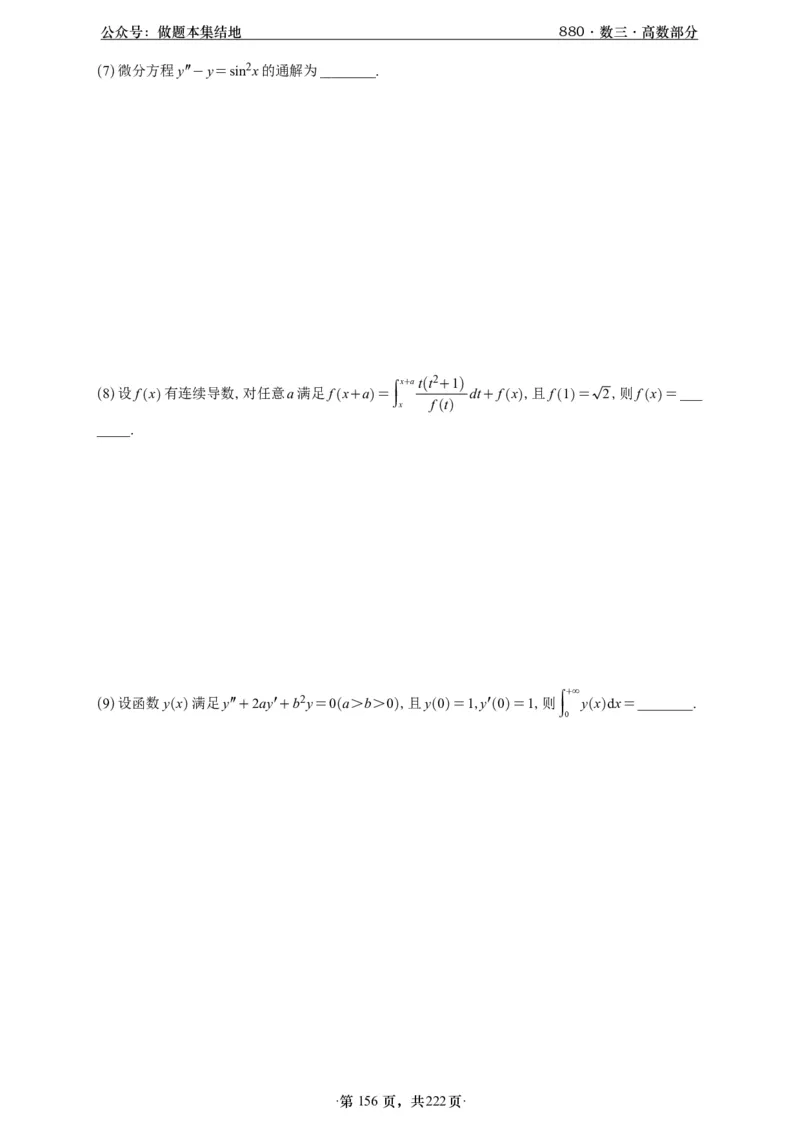 A426李林880题数三高数部分做题本_00.扫描内部讲义汇总（含书籍扫描版增值讲义）_李林880题_李林880数三