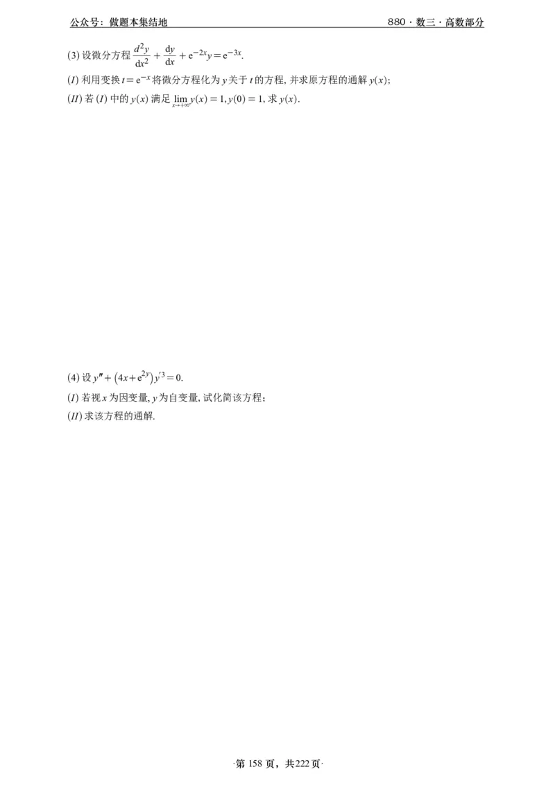 A426李林880题数三高数部分做题本_00.扫描内部讲义汇总（含书籍扫描版增值讲义）_李林880题_李林880数三