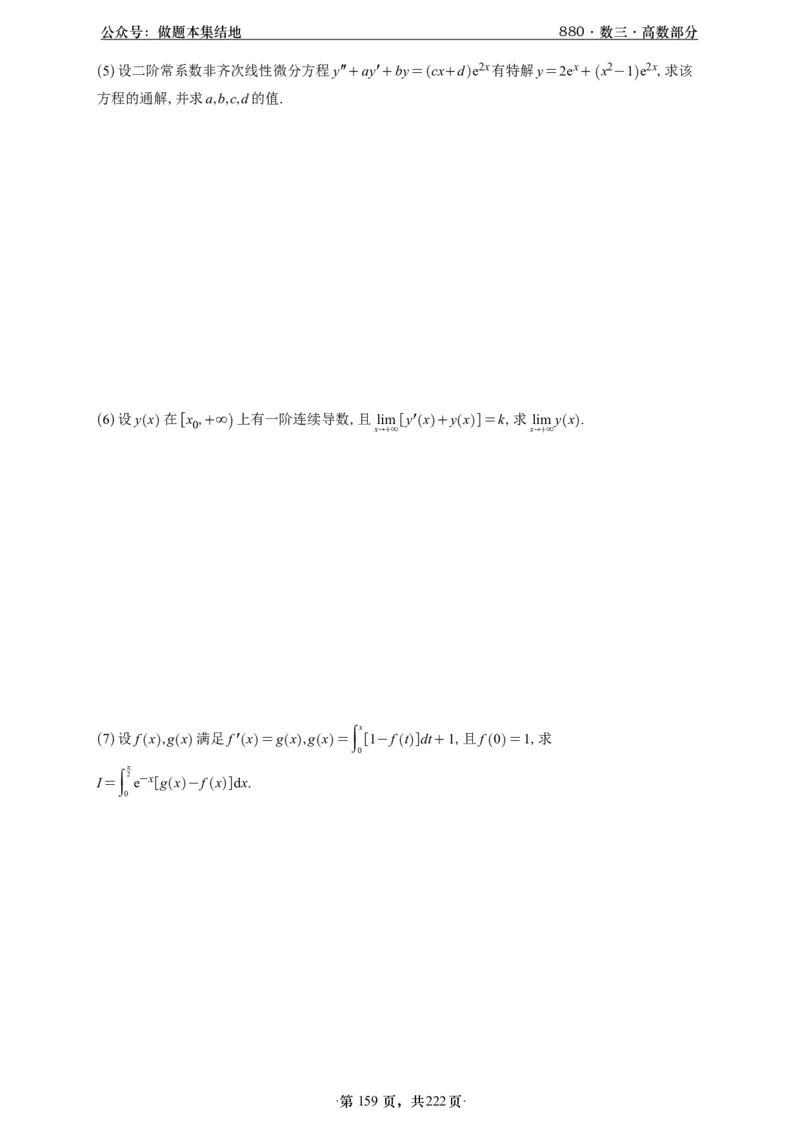 A426李林880题数三高数部分做题本_00.扫描内部讲义汇总（含书籍扫描版增值讲义）_李林880题_李林880数三