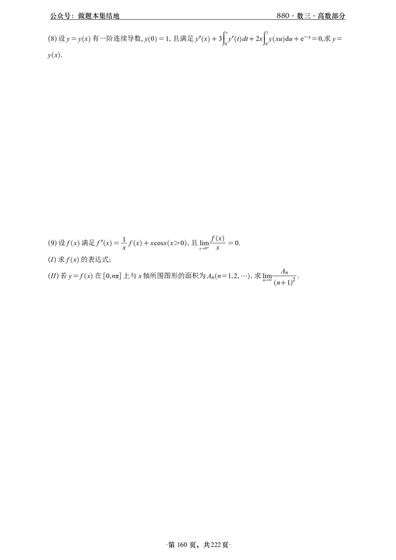 A426李林880题数三高数部分做题本_00.扫描内部讲义汇总（含书籍扫描版增值讲义）_李林880题_李林880数三