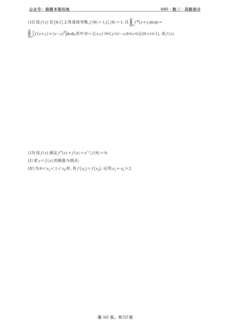 A426李林880题数三高数部分做题本_00.扫描内部讲义汇总（含书籍扫描版增值讲义）_李林880题_李林880数三