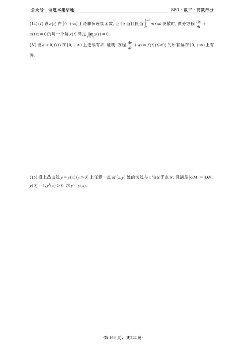 A426李林880题数三高数部分做题本_00.扫描内部讲义汇总（含书籍扫描版增值讲义）_李林880题_李林880数三