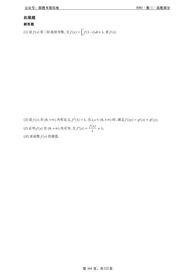 A426李林880题数三高数部分做题本_00.扫描内部讲义汇总（含书籍扫描版增值讲义）_李林880题_李林880数三