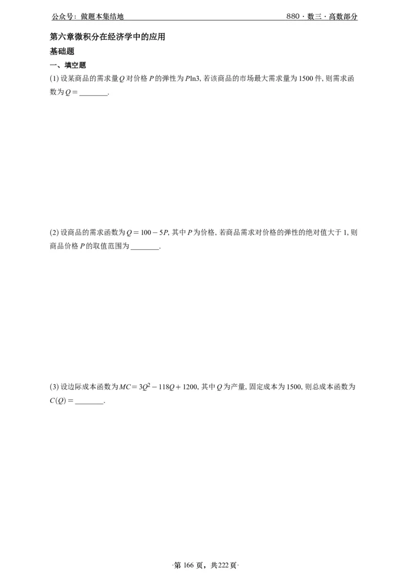 A426李林880题数三高数部分做题本_00.扫描内部讲义汇总（含书籍扫描版增值讲义）_李林880题_李林880数三