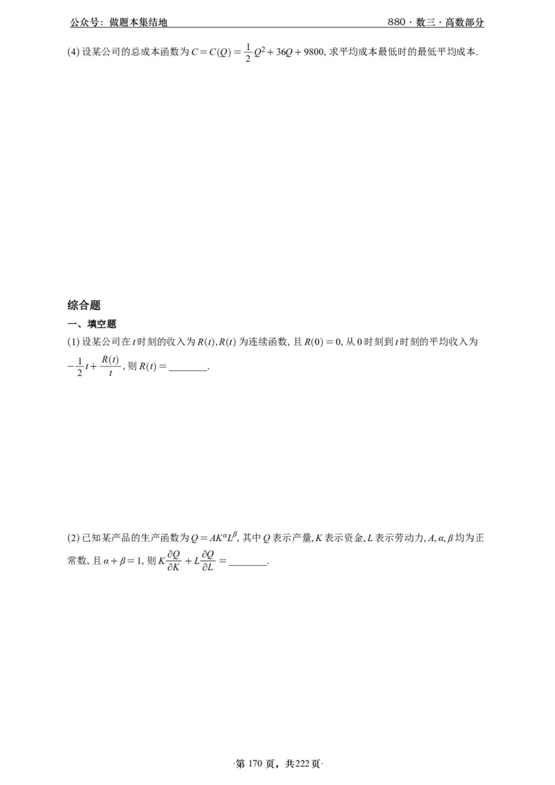 A426李林880题数三高数部分做题本_00.扫描内部讲义汇总（含书籍扫描版增值讲义）_李林880题_李林880数三