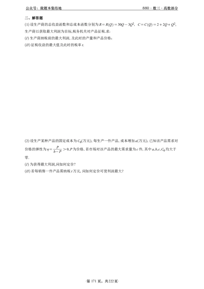 A426李林880题数三高数部分做题本_00.扫描内部讲义汇总（含书籍扫描版增值讲义）_李林880题_李林880数三