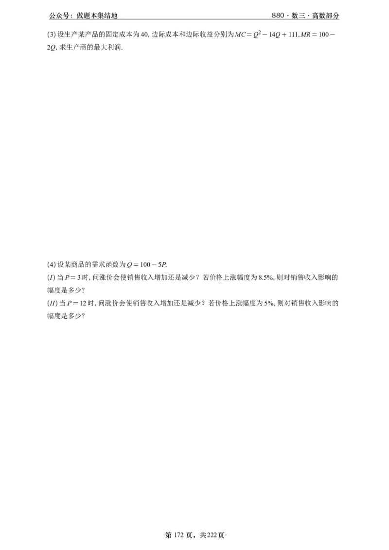 A426李林880题数三高数部分做题本_00.扫描内部讲义汇总（含书籍扫描版增值讲义）_李林880题_李林880数三