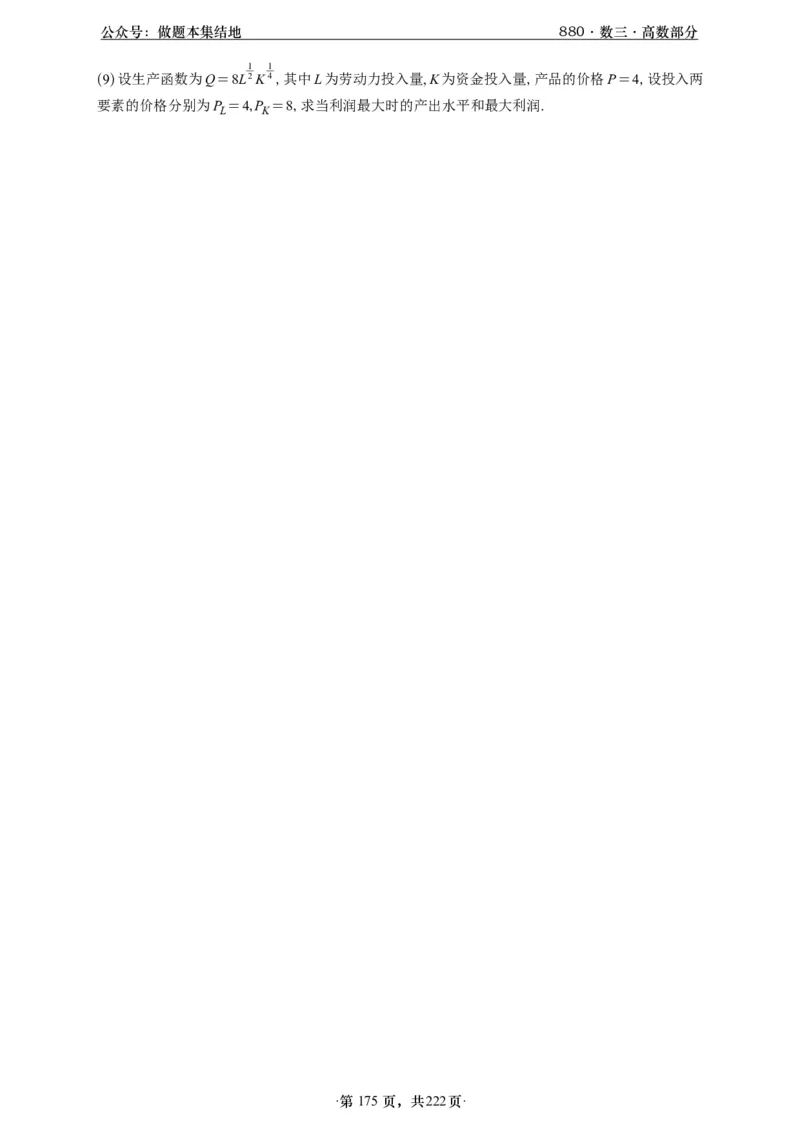 A426李林880题数三高数部分做题本_00.扫描内部讲义汇总（含书籍扫描版增值讲义）_李林880题_李林880数三